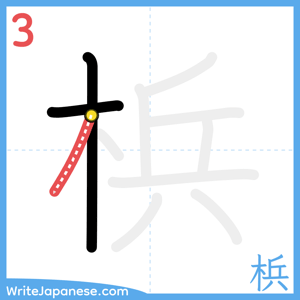 How to write "梹" - stroke 3