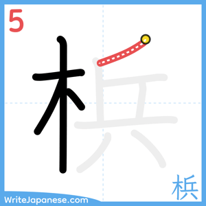 How to write "梹" - stroke 5
