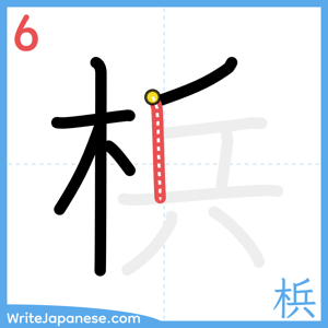 How to write "梹" - stroke 6