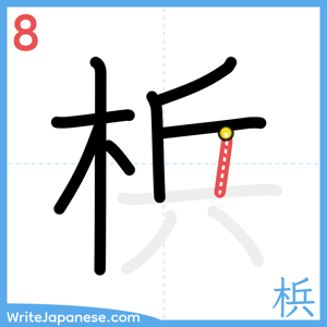 How to write "梹" - stroke 8