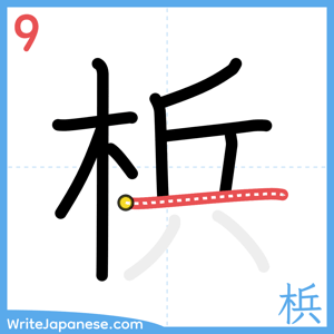 How to write "梹" - stroke 9