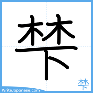 How to write "梺" - complete stroke order
