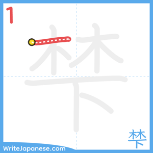 How to write "梺" - stroke 1