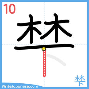 How to write "梺" - stroke 10