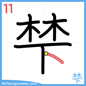 How to write "梺" - stroke 11