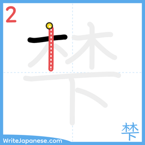 How to write "梺" - stroke 2