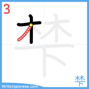 How to write "梺" - stroke 3