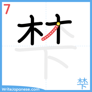 How to write "梺" - stroke 7