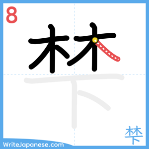 How to write "梺" - stroke 8