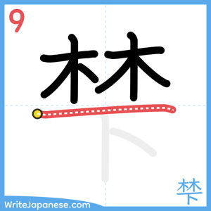How to write "梺" - stroke 9