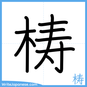 How to write "梼" - complete stroke order
