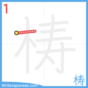 How to write "梼" - stroke 1