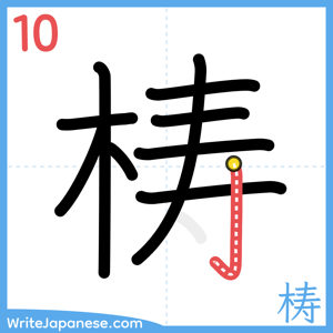 How to write "梼" - stroke 10