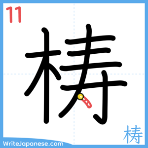 How to write "梼" - stroke 11