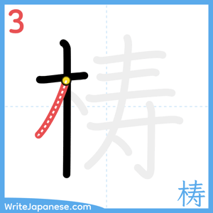 How to write "梼" - stroke 3