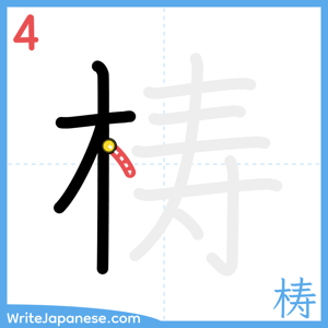 How to write "梼" - stroke 4