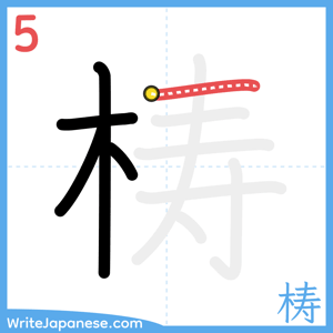 How to write "梼" - stroke 5