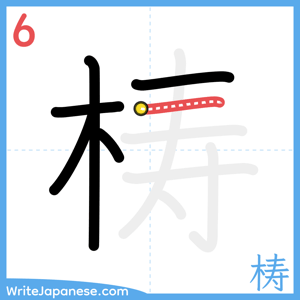 How to write "梼" - stroke 6