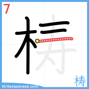 How to write "梼" - stroke 7