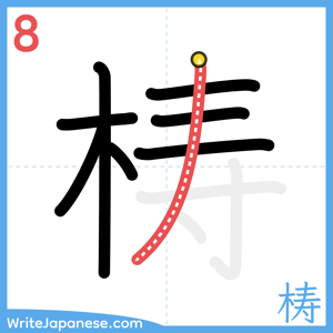How to write "梼" - stroke 8