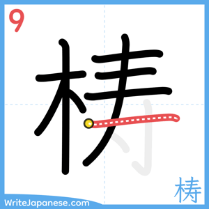 How to write "梼" - stroke 9