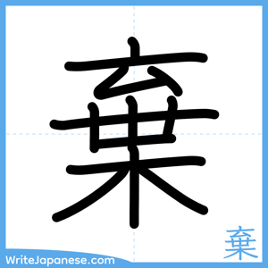 How to write "棄" - complete stroke order