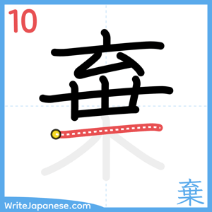 How to write "棄" - stroke 10