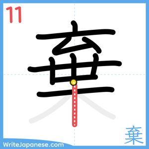 How to write "棄" - stroke 11