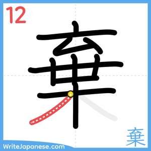 How to write "棄" - stroke 12
