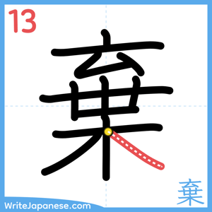 How to write "棄" - stroke 13