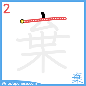 How to write "棄" - stroke 2