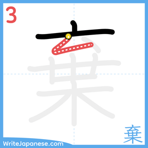 How to write "棄" - stroke 3