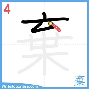 How to write "棄" - stroke 4