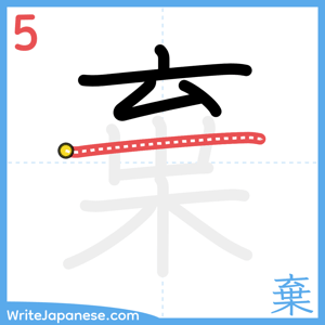 How to write "棄" - stroke 5