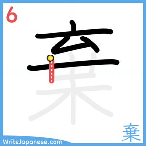 How to write "棄" - stroke 6