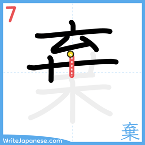 How to write "棄" - stroke 7