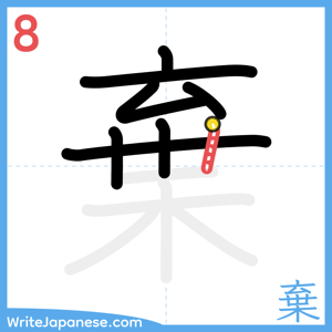 How to write "棄" - stroke 8
