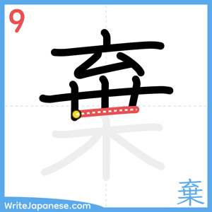 How to write "棄" - stroke 9