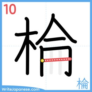 How to write "棆" - stroke 10