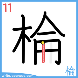 How to write "棆" - stroke 11