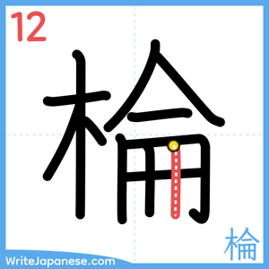 How to write "棆" - stroke 12