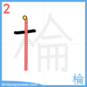 How to write "棆" - stroke 2