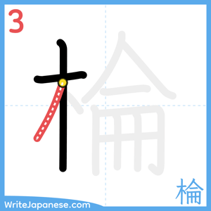 How to write "棆" - stroke 3