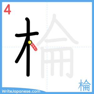 How to write "棆" - stroke 4