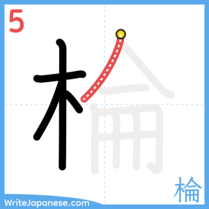 How to write "棆" - stroke 5