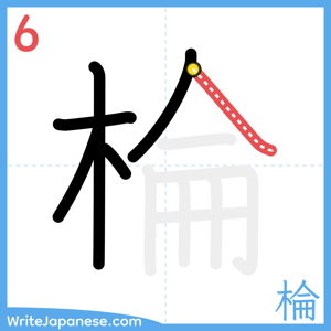 How to write "棆" - stroke 6