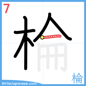 How to write "棆" - stroke 7