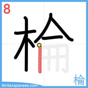 How to write "棆" - stroke 8