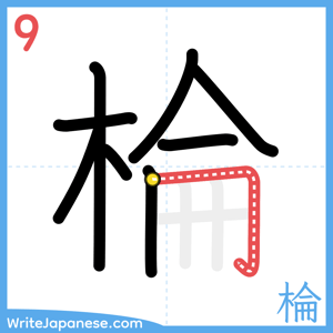 How to write "棆" - stroke 9