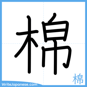How to write "棉" - complete stroke order